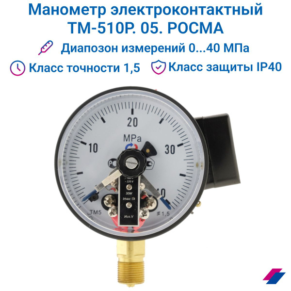 Манометр электроконтактный ТМ-510Р. 05 (0...40 МПа) М20х1,5,класс ...