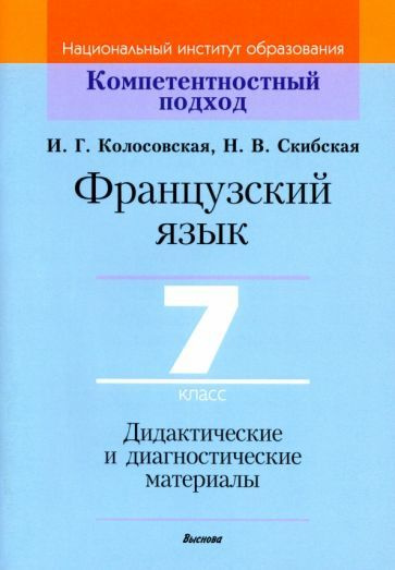 Французский язык. 7 класс. Дидактические и диагностические материалы ...
