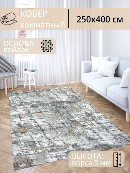 Ковер уютный 250х400 см в гостиную на пол, в спальню, зал - купить по ...