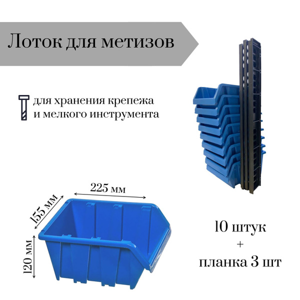 Набор лотков для метизов №3 225х155х120мм 10 шт синий + планка 350мм ...