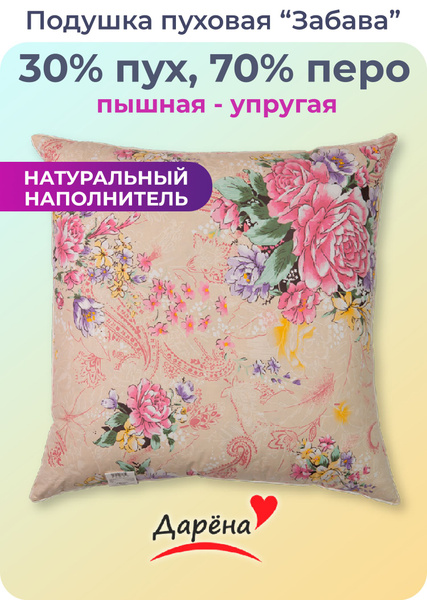 Подушка Дарёна, 70x70 см, наполнитель Пух-перо, Перо, - купить по ...