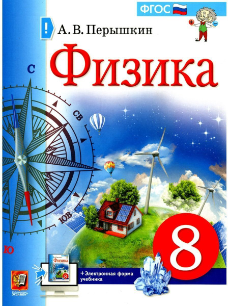 Физика. 8 класс. Учебник | Перышкин Александр Васильевич - купить с ...