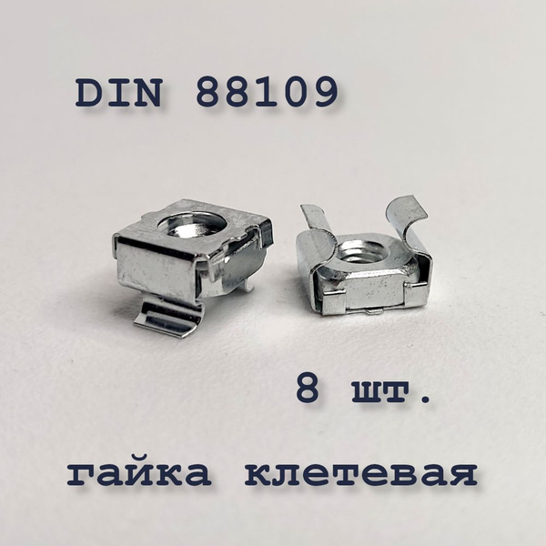 Гайка клетевая DIN 88109 М6 (1,7-2,5) 8,3х8,3 оцинкованная -  с .
