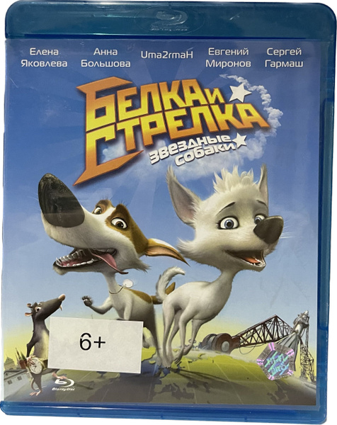Белка и Стрелка: Звездные собаки (Диск Blu-Ray лицензия) - купить с ...