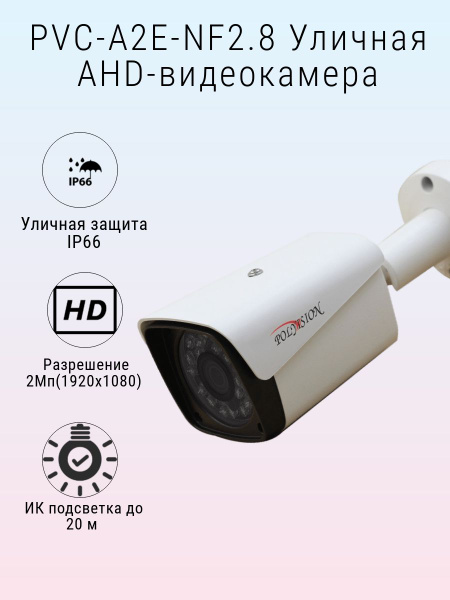 Камера видеонаблюдения Polyvision PVC-A2E-NF2.8 1920x1080 Full HD ...