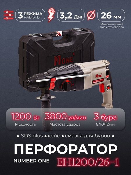 Перфоратор NUMBER ONE EH1200/26-1 ударный 1200Вт, 3,2Дж, 3режима кейс ...