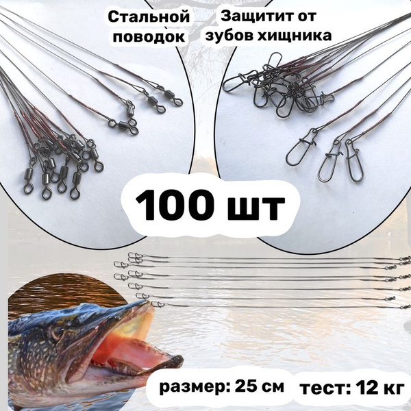 Поводки для рыбалки / стальные 100 штук / 25 см - купить по выгодной ...