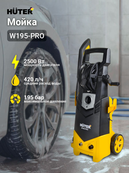 Мойка высокого давления , минимойка , Huter W195-PRO (195 бар, 2500вт ...