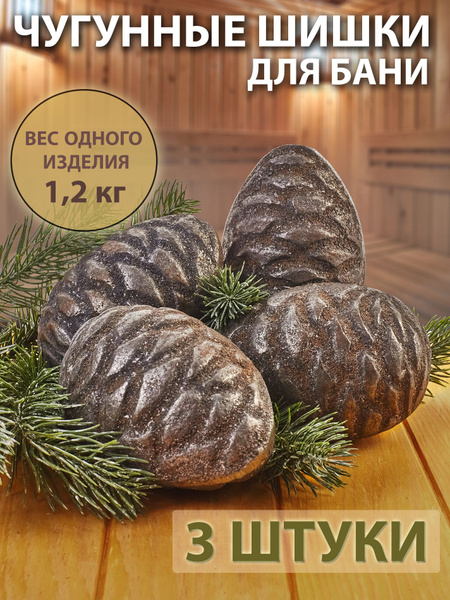 Чугунные шишки для бани и сауны, 3 шт. - купить с доставкой по выгодным ...
