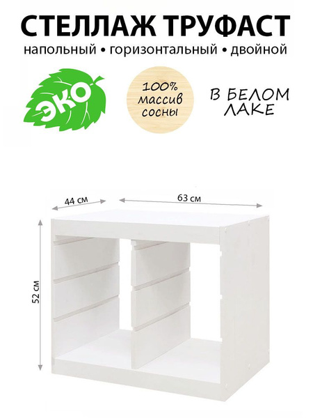 Стеллаж ТРУФАСТ ИКЕА, 63х44х52 см, PROFI&HOBBY - купить по выгодной ...