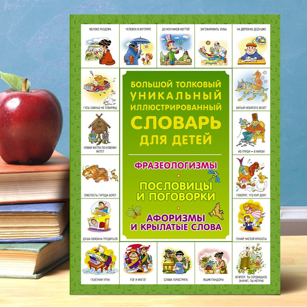 Большой толковый словарь для детей "Фразеологизмы, пословицы и ...