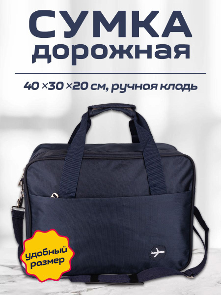 Сумка для ручной клади в самолёт, 40*30*20 см, темно-синяя купить на ...