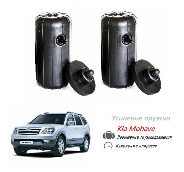 Пневмобаллоны в пружины Kia Mohave Кия Мохав - купить по доступным ...