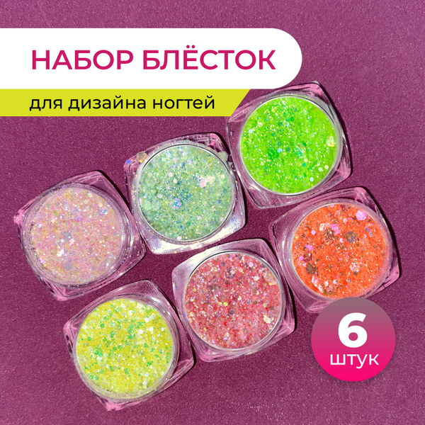 Блестки для маникюра, ногтей и творчества набор 6 шт. - купить с ...