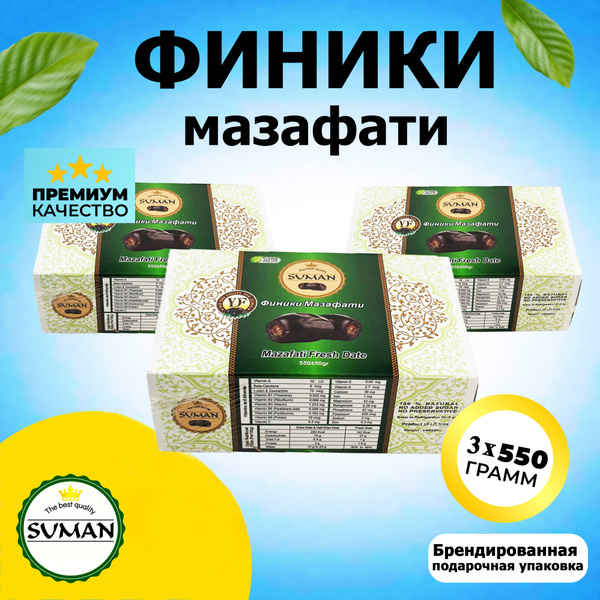 Финики Мазафати Иранские натуральные сушеные отборные, без сахара SUMAN ...