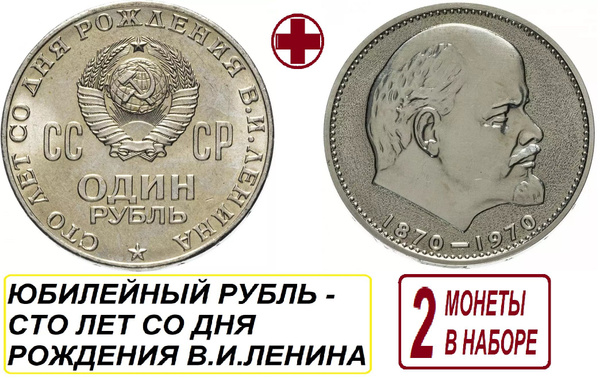 Монета СССР Рубль 1970 года, памятная - сто лет со дня рождения В. И ...