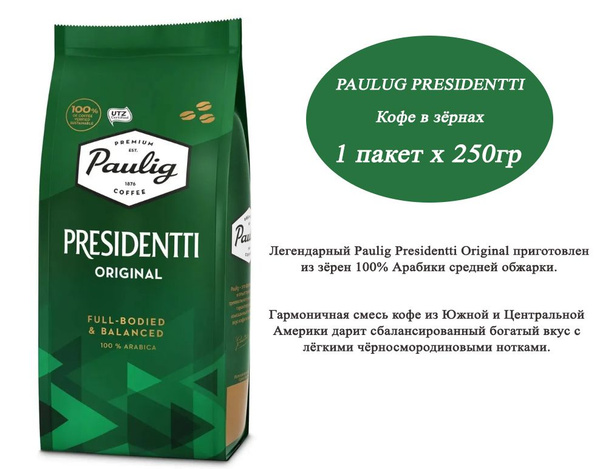 Кофе в зёрнах Paulig Presidentti Original 250 г, 100% арабика, 250гр ...