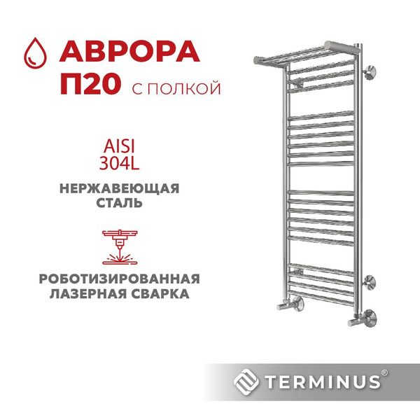 Полотенцесушитель водяной TERMINUS (Терминус) Аврора с полкой П20 ...