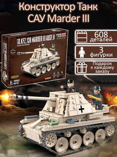 Конструктор Танк Второй мировой войны Немецкая САУ Мардер III 608 ...