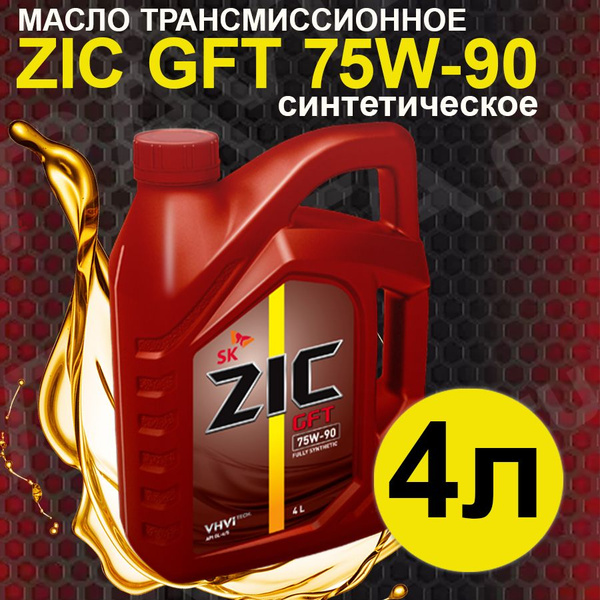 Масло трансмиссионное ZIC GFT 75W90 синтетическое 4л - купить по ...