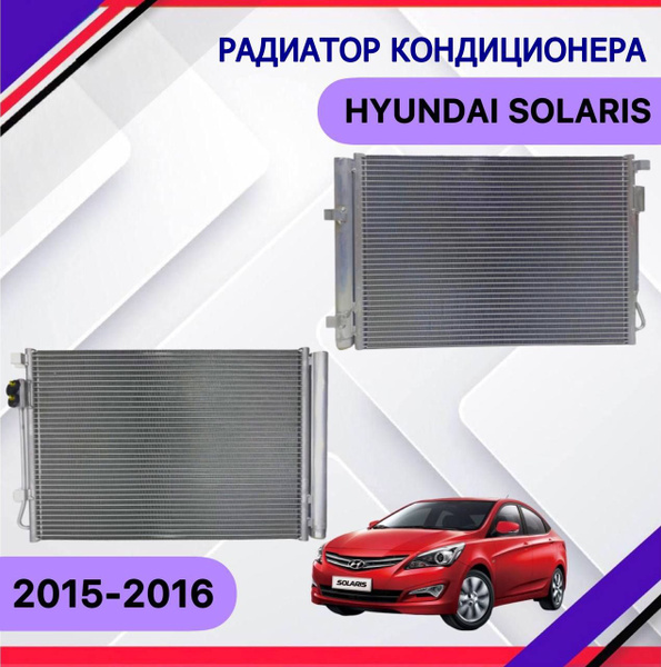 Радиатор кондиционера Hyundai Solaris рестайлинг 2014 2015 2016 Хендай ...