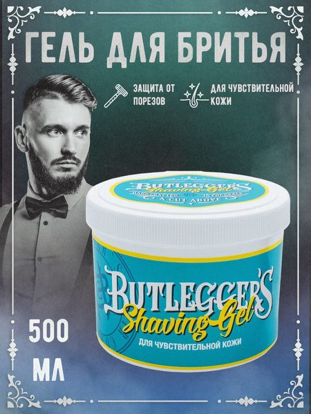 Гель для бритья мужской, Butlegger's, 500 г - купить с доставкой по ...
