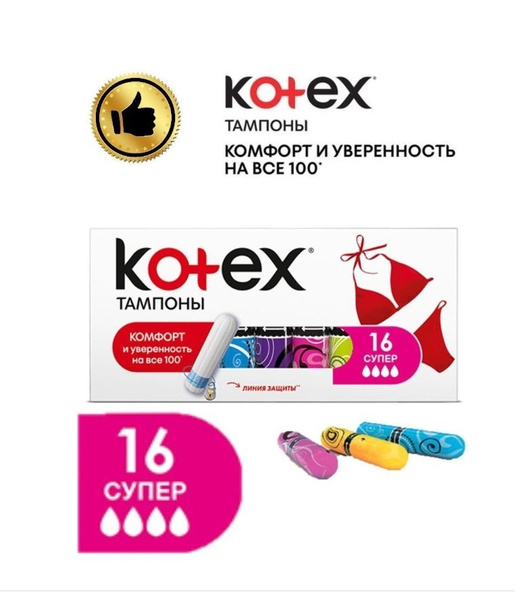 Тампоны Котекс супер 4 капли - купить с доставкой по выгодным ценам в ...