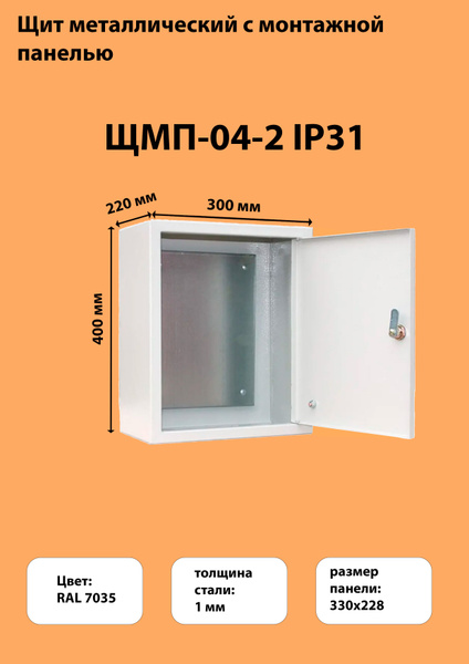 Щит металлический навесной ЩМП-04-2 IP31 (400х300х220) - купить по ...