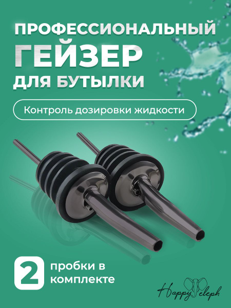 Многоразовые барные пробки для бутылки черные, гейзер, дозатор жидкости ...