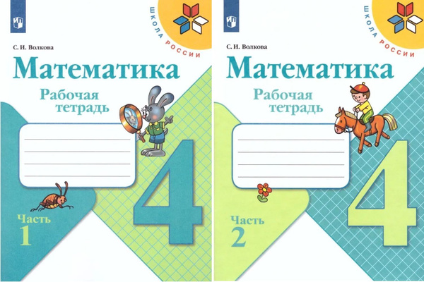 Моро М.И., Волкова С.И. Математика 4 класс Рабочая тетрадь в 2-х частях ...