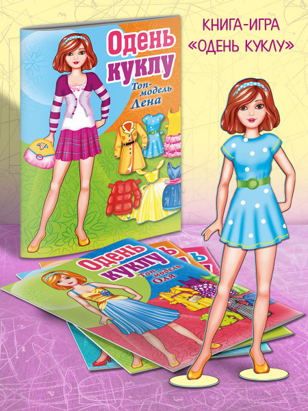 Одень куклу. Одежда для кукол. Топ-модель. 4 игры в комплекте - купить ...