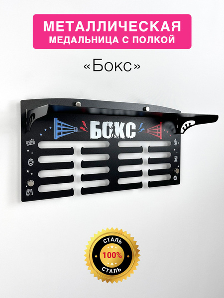 Медальница с полкой Лайт "Бокс" черная, металлическая купить по ...