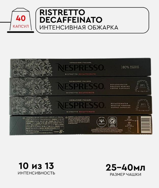 Набор кофе в капсулах для Nespresso Ristretto Decaf 4 40 капсул купить ...