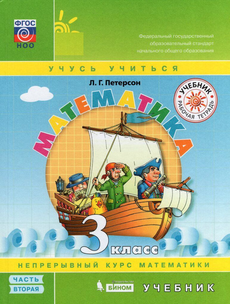Математика. 3 класс. Учебник. Часть 2 - купить с доставкой по выгодным ...