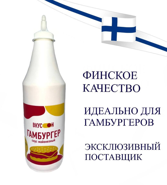 Соус майонезный "Гамбургер"для бургеров, френч-догов, хот-догов ...