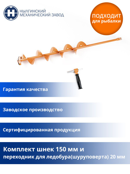 Комплект шнек 150 мм и переходник для ледобура(шуруповерта) 20 мм ...