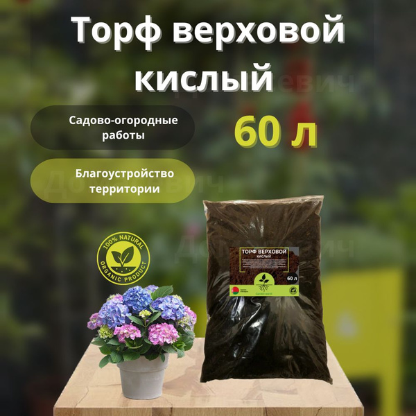 Торф верховой кислый в мешках для рассады, для растений, для голубики ...