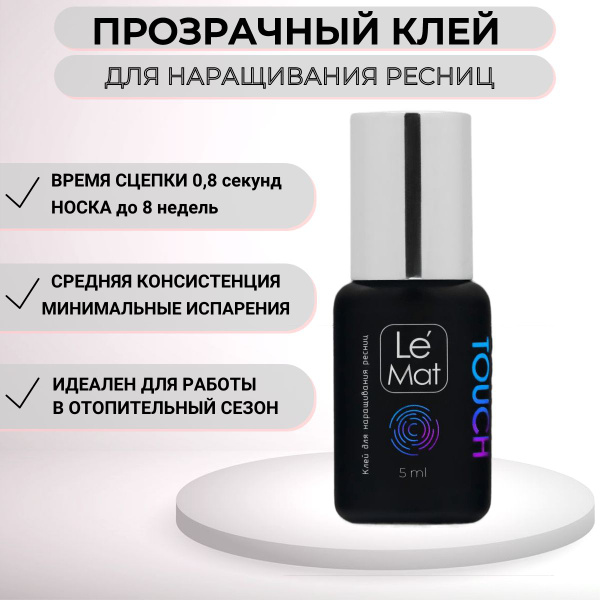 Le Maitre (Ле Мат) Клей для наращивания ресниц прозрачный "TOUCH", Le ...