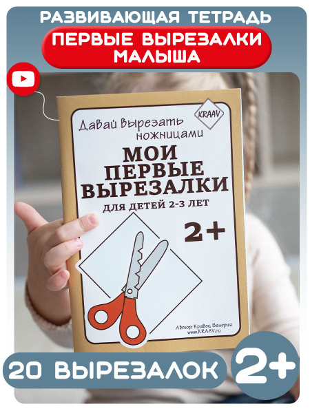Развивающая игра для вырезания для дошкольников от 2 лет, Мои первые ...