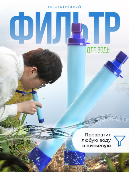 Походный фильтр для воды, портативный водоочиститель, Туристический ...