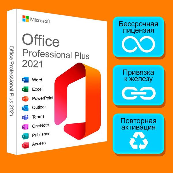 Microsoft Office 2021 Pro Plus для Windows без привязки к аккаунту ...
