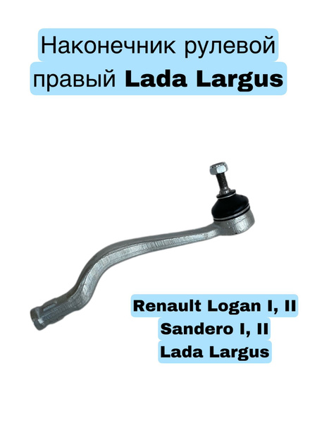 Наконечник рулевой правый Renault Logan, Renault Sandero, Lada Largus ...