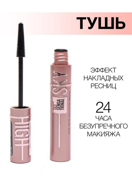 Тушь для ресниц SKY HIGH черная удлиняющая купить на OZON по низкой ...