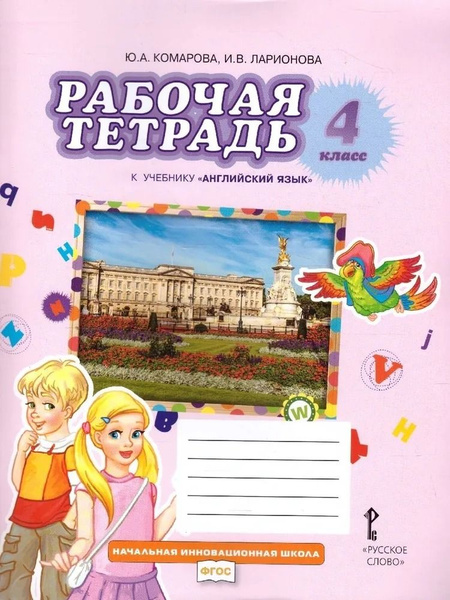 Английский язык Brillant рабочая тетрадь 4 класс Ю.А. Комарова, И.В ...
