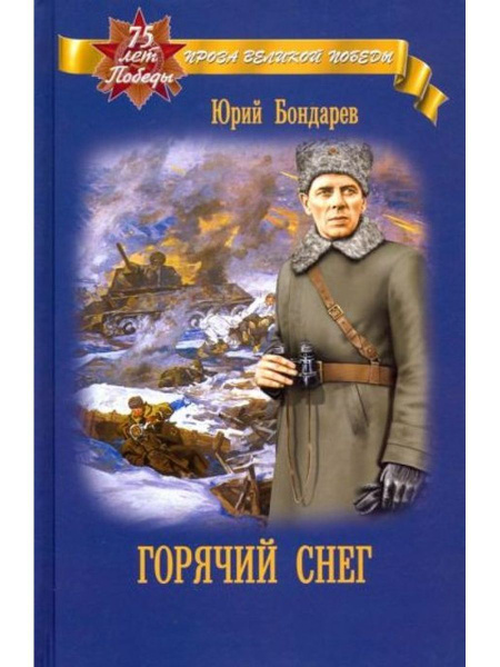 Горячий снег - купить с доставкой по выгодным ценам в интернет-магазине ...