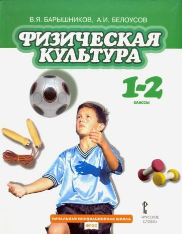 Физическая культура. 1-2 классы. Учебник. ФГОС - купить с доставкой по ...