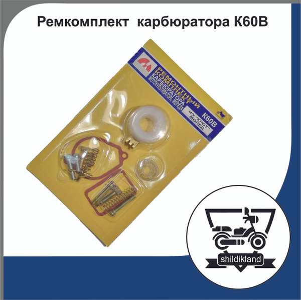 Ремкомплект карбюратора К60В на мопеды: "Рига", "Карпаты", "Верховина ...