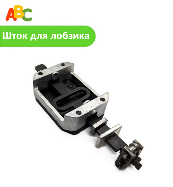 Шток в сборе ABC для лобзика ФИОЛЕНТ 450 520 600 Вт - купить по ...