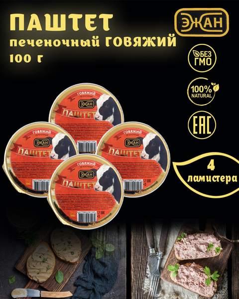 Паштет печеночный Говяжий, Эжан, 4 шт. по 100 г - купить с доставкой по ...