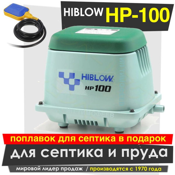 Компрессор Hiblow HP-100 для септика и пруда - купить по выгодной цене ...